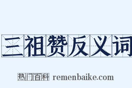 三祖赞反义词是什么意思的图片